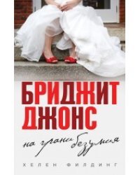Бриджит Джонс. На грани безумия 