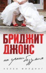 Бриджит Джонс. На грани безумия 