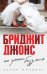 Бриджит Джонс. На грани безумия 