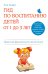 Обложка книги «Гид по воспитанию детей от 1 до 3 лет. Практическое руководство от французского психолога» — Бакюс Анн, ISBN 9785699732456