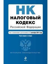 Налоговый кодекс Российской Федерации. Части первая и вторая. Текст с изменениями и дополнениями на 1 сентября 2014 года