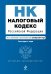 Налоговый кодекс Российской Федерации. Части первая и вторая. Текст с изменениями и дополнениями на 1 сентября 2014 года
