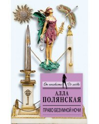 Право безумной ночи