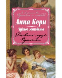 Чудное мгновенье. Дневник музы Пушкина