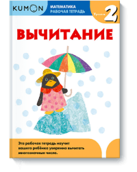 KUMON. Математика. Вычитание. Уровень 2. Рабочая тетрадь 