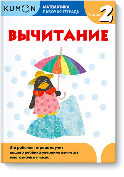 KUMON. Математика. Вычитание. Уровень 2. Рабочая тетрадь 