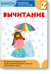 KUMON. Математика. Вычитание. Уровень 2. Рабочая тетрадь 