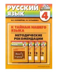 Русский язык. 4 класс. Методические рекомендации. ФГОС