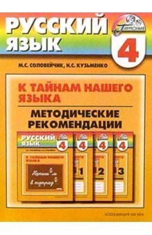 Русский язык. 4 класс. Методические рекомендации. ФГОС