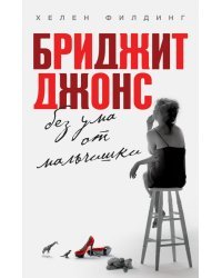 Бриджит Джонс. Без ума от мальчишки 