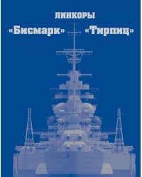 Линкоры «Бисмарк» и «Тирпиц»