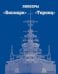 Обложка книги «Линкоры «Бисмарк» и «Тирпиц»» — Патянин Сергей, ISBN 9785699674657
