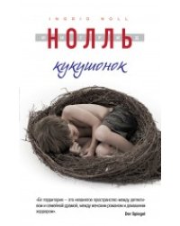 Кукушонок / Нолль Ингрид