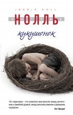 Кукушонок / Нолль Ингрид