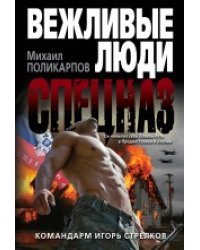 Командарм Игорь Стрелков