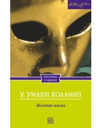 Желтая маска