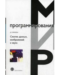 Сжатие данных, изображений и звука