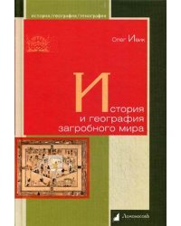История и география загробного мира