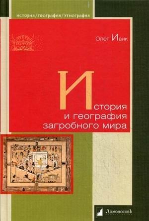 История и география загробного мира