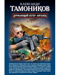 Дурманящий ветер-афганец. Снайпер / Тамоников Александр