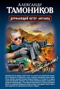 Дурманящий ветер-афганец. Снайпер / Тамоников Александр