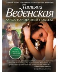 Алиса, или Зеленый подъезд