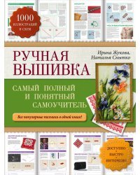 Ручная вышивка. Самый полный и понятный самоучитель