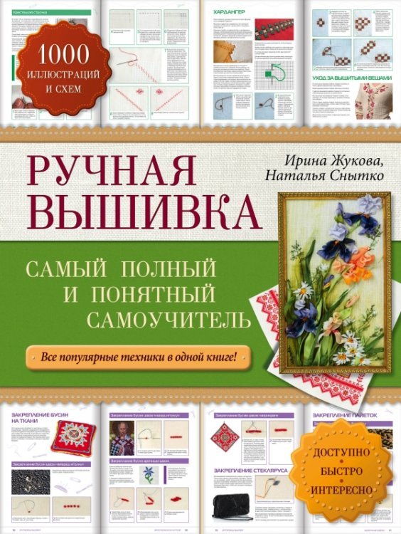 Ручная вышивка. Самый полный и понятный самоучитель