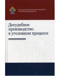 Досудебное производство в уголовном процессе. Научно-практическое пособие для студентов вузов. Гриф УМЦ "Профессиональный учебник"