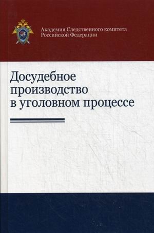 Обложка книги «Досудебное производство в уголовном процессе. Научно-практическое пособие для студентов вузов. Гриф УМЦ "Профессиональный учебник"», ISBN 9785238026022