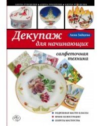 Декупаж для начинающих: салфеточная техника