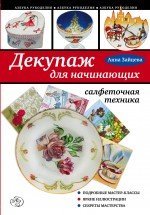 Обложка книги «Декупаж для начинающих: салфеточная техника» — Зайцева Анна, ISBN 9785699740178
