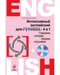 Интенсивный английский для русских: 4 в 1. Говорим, читаем, пишем, слушаем (+ CD-ROM)