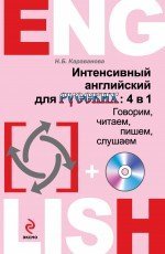 Интенсивный английский для русских: 4 в 1. Говорим, читаем, пишем, слушаем (+ CD-ROM)