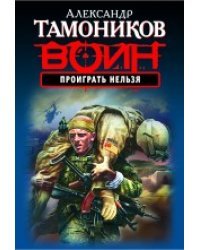 Проиграть нельзя