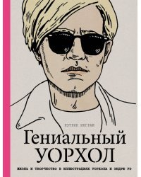 Гениальный Уорхол