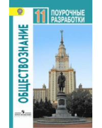 Обществознание. 11 класс. Базовый уровень. Поурочные разработки