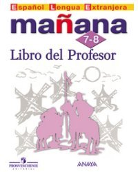 Испанский язык. Завтра. Mañana. 7-8 класс. Книга для учителя