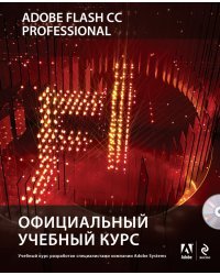 Adobe Flash CC. Официальный учебный курс (+ CD-ROM)