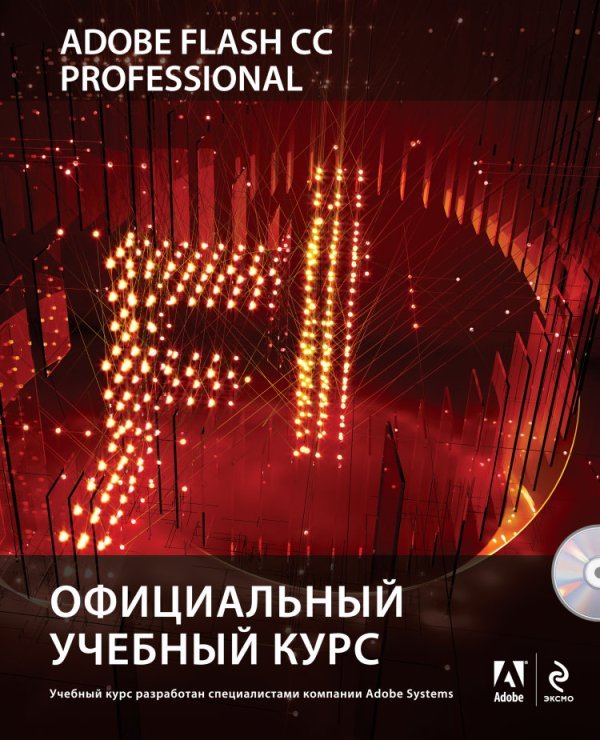 Adobe Flash CC. Официальный учебный курс (+ CD-ROM)