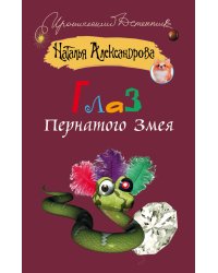 Глаз пернатого змея / Александрова Наталья