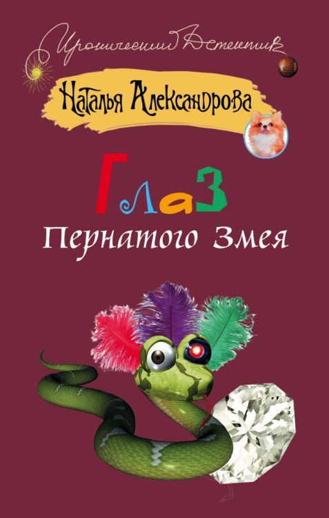 Глаз пернатого змея / Александрова Наталья