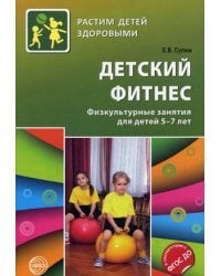 Детский фитнес. Физкультурные занятия для детей 5-7 лет