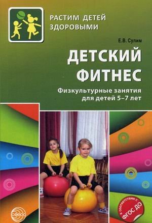 Детский фитнес. Физкультурные занятия для детей 5-7 лет