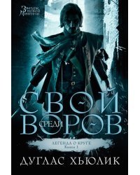 Свой среди воров