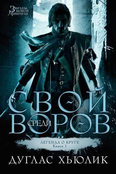 Обложка книги «Свой среди воров» — Хьюлик Д., ISBN 9785389074521
