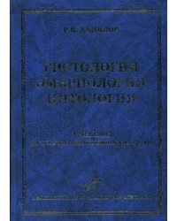 Гистология. Эмбриология. Цитология. Гриф УМО по медицинскому образованию