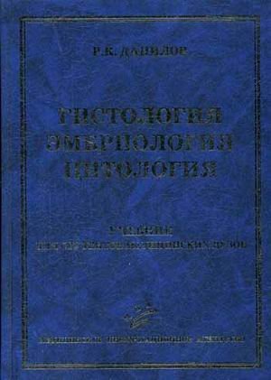 Гистология. Эмбриология. Цитология. Гриф УМО по медицинскому образованию