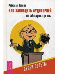 Как завладеть аудиторией - от собеседника до зала. Супер-советы