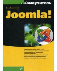 Самоучитель Joomla! 